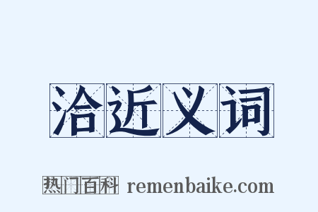洽近义词是什么意思的图片